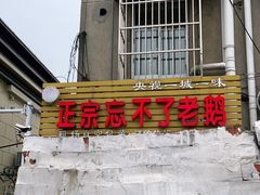 -正宗忘不了老鹅(梅岭店)