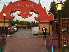 -大汗行宫园林餐厅