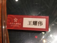 -九十九顶毡房(阜石路店)