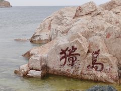 -养马岛旅游度假区