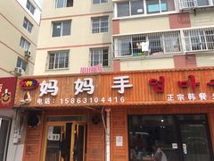 门面-妈妈手(山大总店)