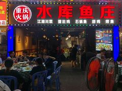 -重庆火锅水库鱼庄(南油店)