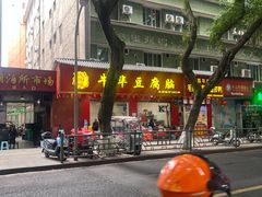 -代四孃牛华豆腐脑美味小食(总店)