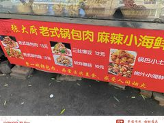-张大厨家宴小馆