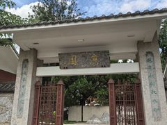 -庾园