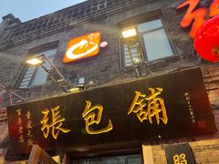 -张包铺(道外店)