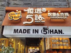 -前进5路汉堡炸鸡(昙华林店)