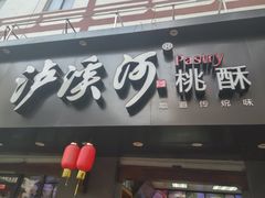 -泸溪河桃酥(秦淮夫子庙一店)