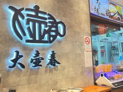 -大壶春生煎(世纪汇广场店)