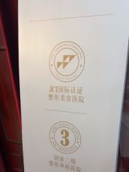 点击看大图 -南京医科大学友谊整形外科医院