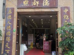 门面-点都德(华强南店)
