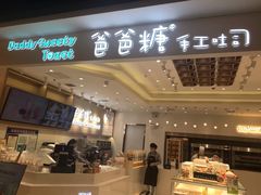 -爸爸糖吐司面包(大连高新锦辉商场店)