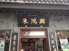 门面-朱鸿兴面馆(镇湖店)