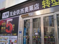 -茂业铁西奥莱店
