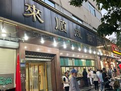 -来顺成饭庄