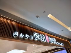 -薛记炒货(佛山岭南站店)