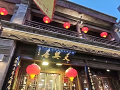 -天兴居(鲜鱼口街店)