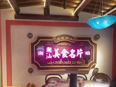 -春梅里卤鹅馆·47年老字号(中山路店)