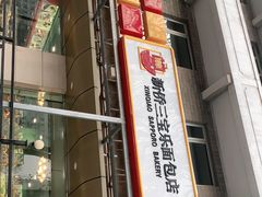 -新侨三宝乐面包店(崇文门店)
