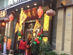 门面-蜀辣居鲜货老火锅(红牌楼店)