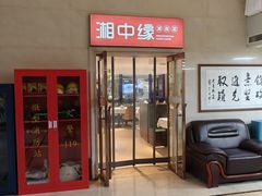 -湘中缘·湖南菜(娄底驻京办店)