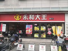 门面-永和大王·现磨豆浆·卤肉饭(九亭SH085店)