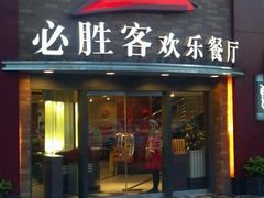门面-必胜客(棠下店)