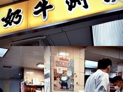 门面-澳洲牛奶公司(佐敦店)