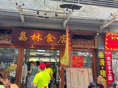 -荔林食店(西华路店)
