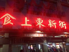 -食上东新街美食街区(民乐新都会店)