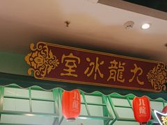 -九龙冰室(动漫星城店)