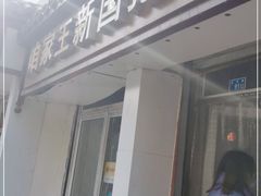 门面-咱家王新国把子肉(县东巷店)