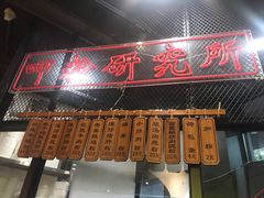 门面-湘里乡亲甲王二老店