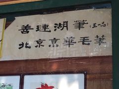 -戴月轩(琉璃厂东街店)