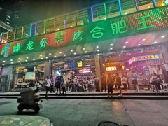 门面-庆峰龙虾烧烤(合肥一店)
