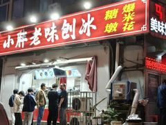 -小胖老味刨冰