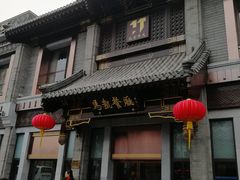 门面-马凯餐厅(地安门店)