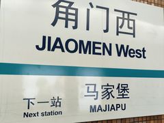 -角门西(地铁站)