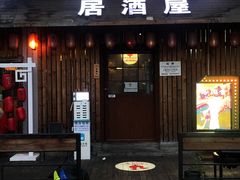 门面-鸟内会居酒屋(得意潮馆店)