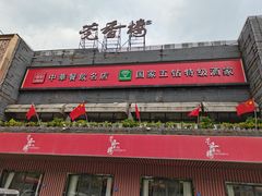 门面-莞香楼·正宗东莞菜(东升店)