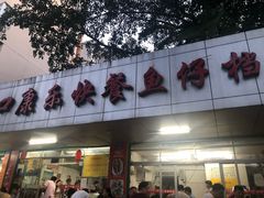 -蛇口康乐快餐鱼仔档(翠苑小区店)