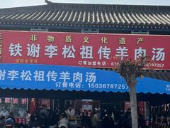 -铁谢李松祖传羊肉汤馆