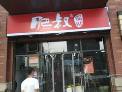 -肥叔锅贴(揽湖苑店)