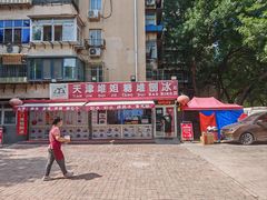 -天津堆姐糖堆刨冰(河东区总店)