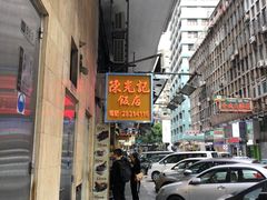 -陈光记烧腊店(罗保博士街店)