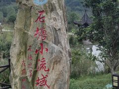 -石塘人家