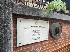 -上海鲁迅故居