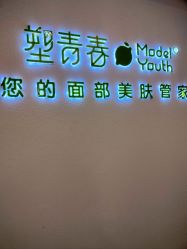 -塑青春&伊肤泉祛痘皮肤管理