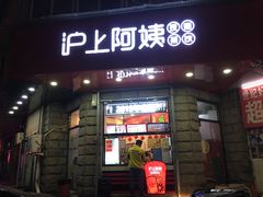 门面-沪上阿姨鲜果茶(华新大街店)