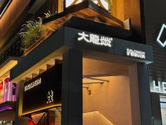 -大龙燚·旷野鲜火锅(广州首店)